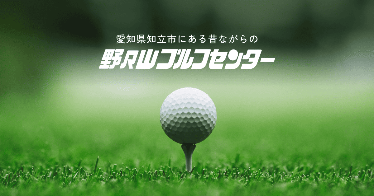 野々山ゴルフセンター